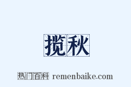 揽秋是什么意思的图片